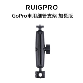 睿谷 GoPro 車用細管支架 加長版 管徑9-15mm 固定支架 管夾 圓管支架