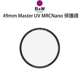 B+W Master 010 UV MRC Nano 49mm 多層奈米鍍膜保護鏡 UV鏡 公司貨