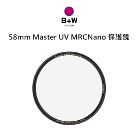 B+W Master 010 UV MRC Nano 58mm 多層奈米鍍膜保護鏡 UV鏡 公司貨