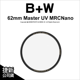 B+W Master 010 UV MRC Nano 62mm 多層奈米鍍膜保護鏡 UV鏡 公司貨