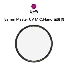 B+W Master 010 UV MRC Nano 82mm 多層奈米鍍膜保護鏡 UV鏡 公司貨
