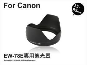 副廠遮光罩 Canon EW-78E