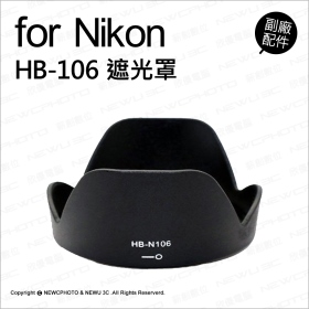 副廠遮光罩 Nikon HB-106(AF-P 18-55)