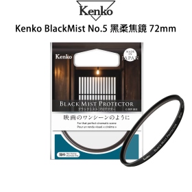 Kenko Black Mist No.5 黑柔焦鏡 72mm 公司貨