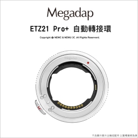 Megadp 迦百列 ETZ21 Pro+ 四代 Sony 轉 Nikon Z環自動轉接環 Nikon ZR 國祥公司貨