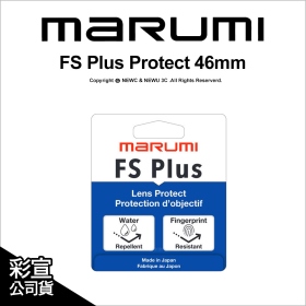 Marumi FS Plus Protect 46mm 多層鍍膜保護鏡 防水防油 公司貨