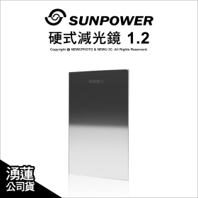 Sunpower 100*150 硬式漸層減光 1.2