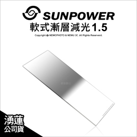 Sunpower 100*150 軟式漸層減光 1.5