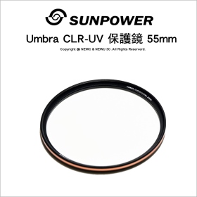 Sunpower Umbra CLR-UV Ultra 55mm 低反射保護鏡 超高透光 防污防刮