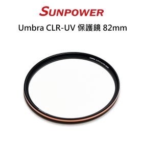 Sunpower Umbra CLR-UV Ultra 82mm 低反射保護鏡 超高透光 防污防刮