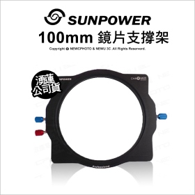 Sunpower 100mm 鏡片支撐架