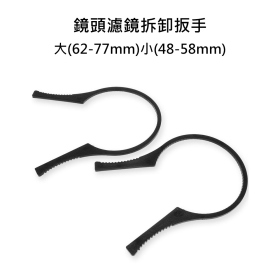 鏡頭濾鏡拆卸扳手 小(48-58mm)