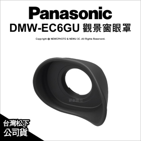 Panasonic DMW-EC6GU 觀景窗眼罩(S1)