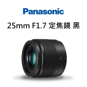 Panasonic 25mm F1.7 定焦鏡 黑