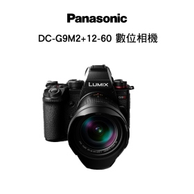Panasonic DC-G9M2L G9M2+12-60mm F2.8-4 G92 Kit組 公司貨