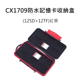 赤欣_CX1709防水記憶卡收納盒(12SD+12TF)紅黑