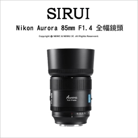 Sirui 思銳 85mm F1.4 Aurora 極光系列 全幅鏡頭 送保護鏡+黑柔 Sony-E/Nikon-Z