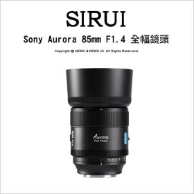 Sirui 思銳 85mm F1.4 Aurora 極光系列 全幅鏡頭 送保護鏡+黑柔 Sony-E/Nikon-Z