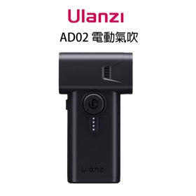 ulanzi AD02 電動氣吹