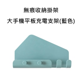 無痕收納掛架-大手機平板充電支架(藍色)