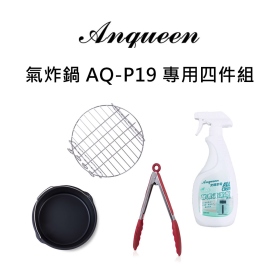 Anqueen 氣炸鍋 AQ-P19 專用四件組