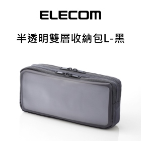 ELECOM 半透明雙層收納包L-黑957