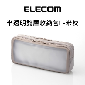 ELECOM 半透明雙層收納包L-米灰940
