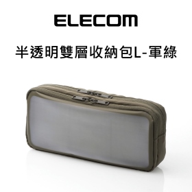 ELECOM 半透明雙層收納包L-軍綠971