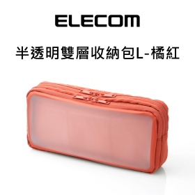 ELECOM 半透明雙層收納包L-橘紅964