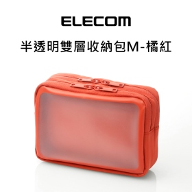 ELECOM 半透明雙層收納包M-橘紅073