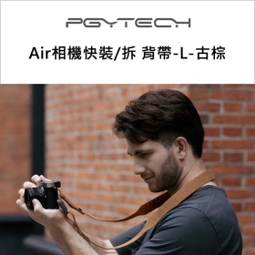 PGYTECH Air相機快裝/拆 背帶-L-古棕