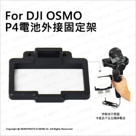 DJI Osmo Phantom4外接電池固定架