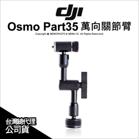 DJI Osmo 穩定器：萬向關節臂 Part35