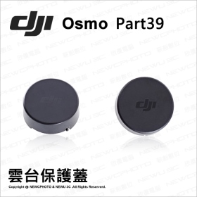 DJI Osmo 穩定器：雲台保護蓋 Part39