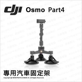 DJI Osmo 穩定器：車載支架 Part04