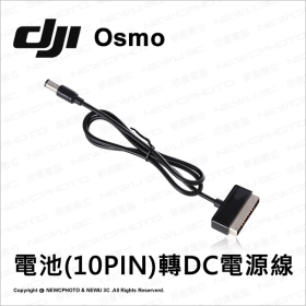 DJI Osmo 穩定器：電池(10PIN)轉DC電源P51