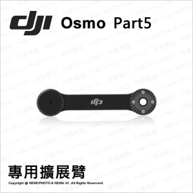 DJI Osmo 穩定器：擴展臂組件 Part05