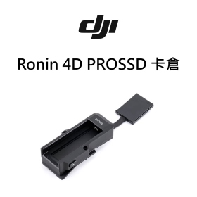 DJI Ronin 4D PROSSD 卡倉