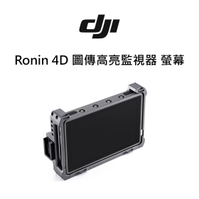 DJI Ronin 4D 圖傳高亮監視器 螢幕