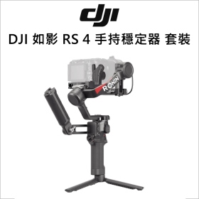 DJI 如影 RS 4 手持穩定器 套裝