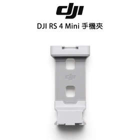 DJI RS 4 Mini 手機夾