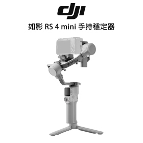 DJI 如影 RS 4 mini 手持穩定器