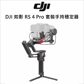 DJI 如影 RS 4 Pro 手持穩定器 套裝