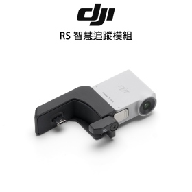 DJI RS 智慧追蹤模組