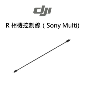 DJI R 相機控制線（Sony Multi）