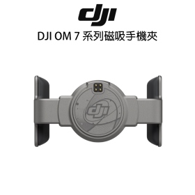 DJI OM 7 系列磁吸手機夾