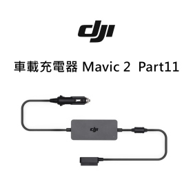 DJI 車載充電器 Mavic 2  Part11