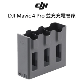 DJI Mavic 4 Pro 並充充電管家