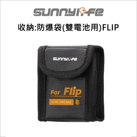 收納:防爆袋(雙電池用)FLIP