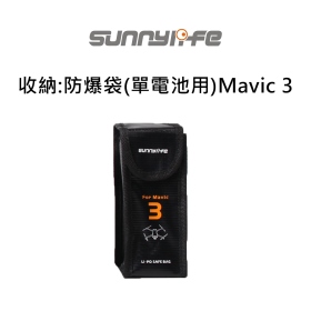 收納:防爆袋(單電池用)Mavic 3